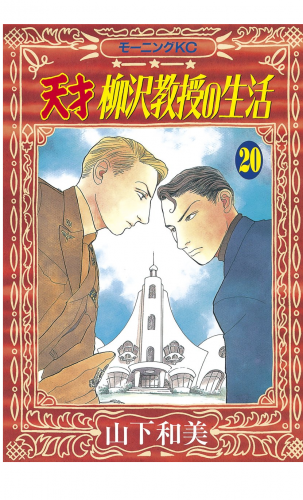 天才柳沢教授の生活（20）