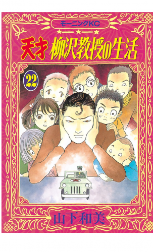 天才柳沢教授の生活（22）