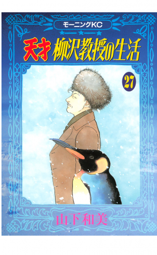 天才柳沢教授の生活（27）
