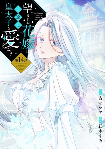 望まれぬ花嫁は一途に皇太子を愛す《フルカラー》（分冊版） 【第14話】
