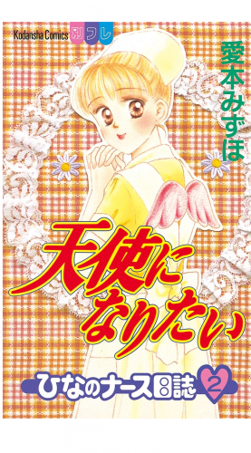 天使になりたい　ひなのナース日誌（２）