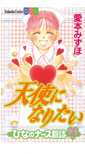 天使になりたい　ひなのナース日誌（４）