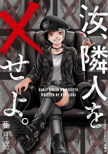 汝、隣人を×せよ。 分冊版 18巻