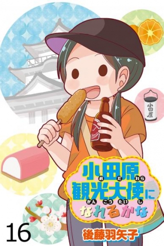 小田原観光大使になれるかな 【せらびぃ連載版】（１６）