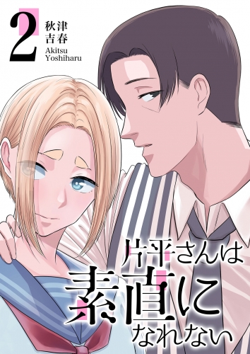 片平さんは素直になれない【単話版】（２）