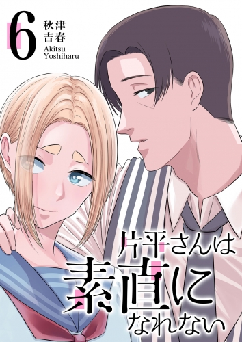 片平さんは素直になれない【単話版】（６）