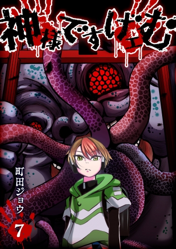 神様ですげェむ（７）
