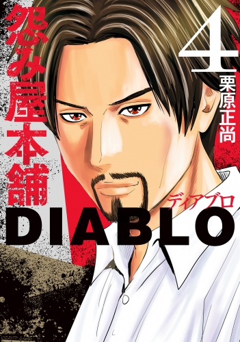 怨み屋本舗DIABLO 4