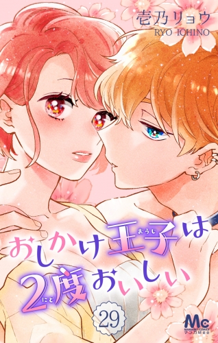 おしかけ王子は2度おいしい 29