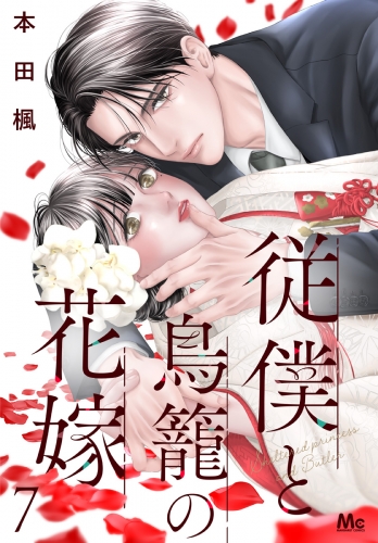 従僕と鳥籠の花嫁 分冊版 7