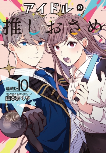 アイドルの推しおさめ＜連載版＞10話　推しとマネージャーの板挟み