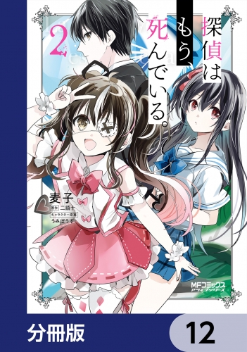 探偵はもう、死んでいる。【分冊版】　12