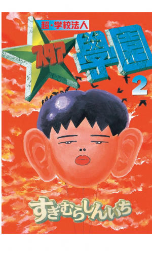 超・学校法人スタア學園（２）