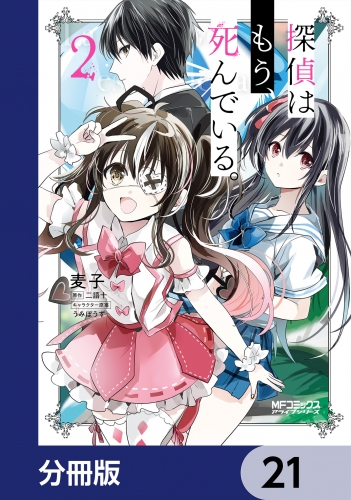 探偵はもう、死んでいる。【分冊版】　21