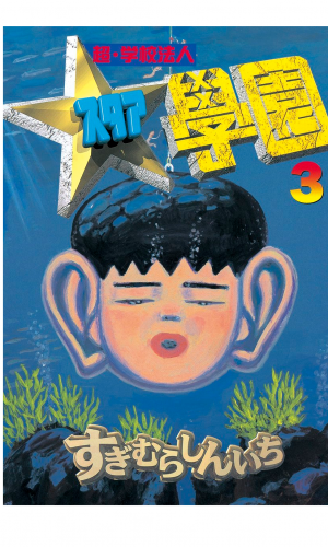 超・学校法人スタア學園（３）