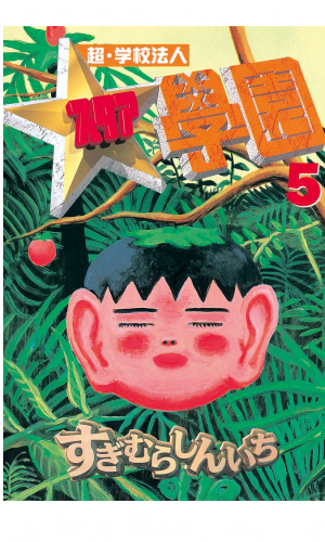 超・学校法人スタア學園（５）