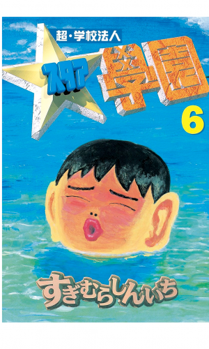 超・学校法人スタア學園（６）