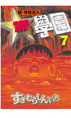 超・学校法人スタア學園（７）