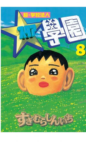 超・学校法人スタア學園（８）