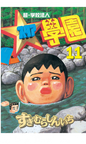 超・学校法人スタア學園（11）