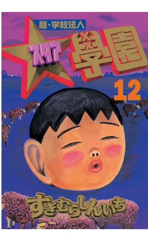 超・学校法人スタア學園（12）