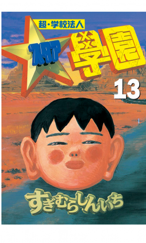 超・学校法人スタア學園（13）
