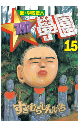 超・学校法人スタア學園（15）