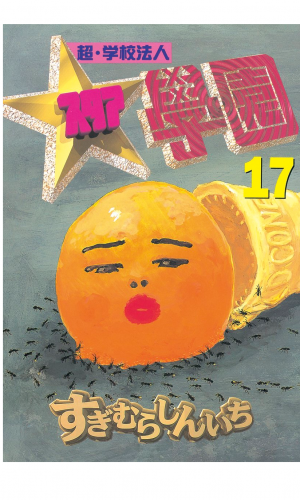 超・学校法人スタア學園（17）