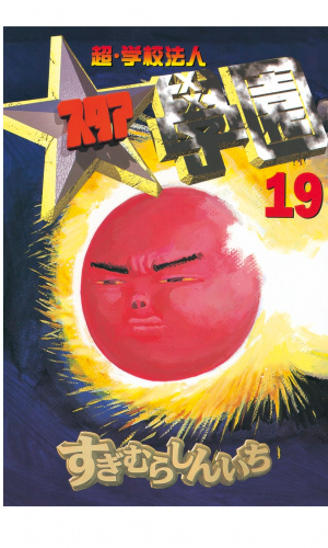 超・学校法人スタア學園（19）