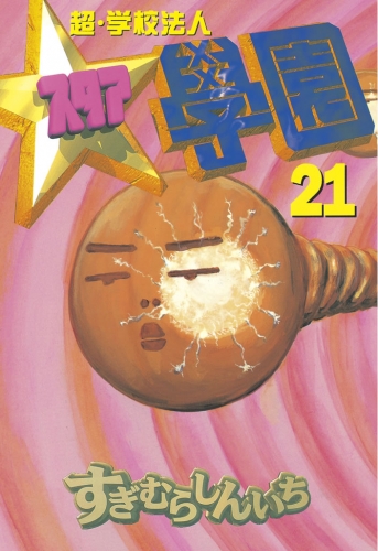 超・学校法人スタア學園（21）