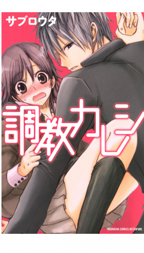 調教カレシ（１）
