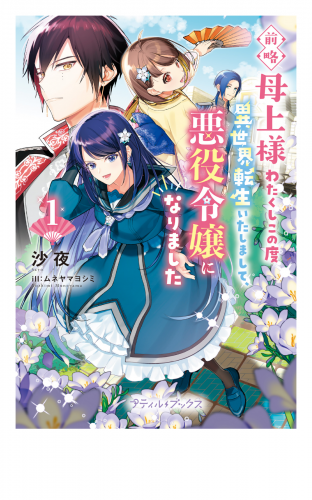 前略母上様　わたくしこの度異世界転生いたしまして、悪役令嬢になりました 1