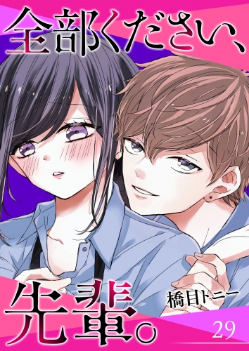 全部ください、先輩。【単話版】（29）