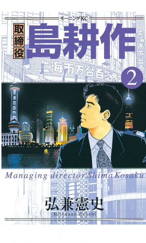取締役 島耕作（２）