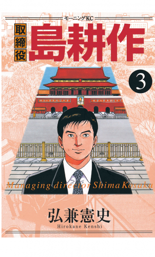 取締役 島耕作（３）