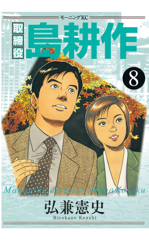 取締役 島耕作（８）