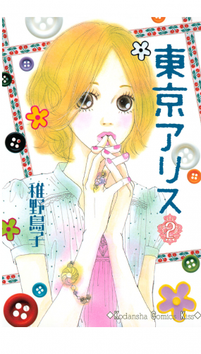 東京アリス ２ アニメイトブックストア 漫画 コミックの電子書籍ストア