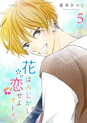 花はみじかし、恋せよオトメ。（５）