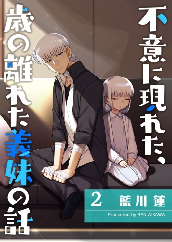 不意に現れた、歳の離れた義妹の話（２）