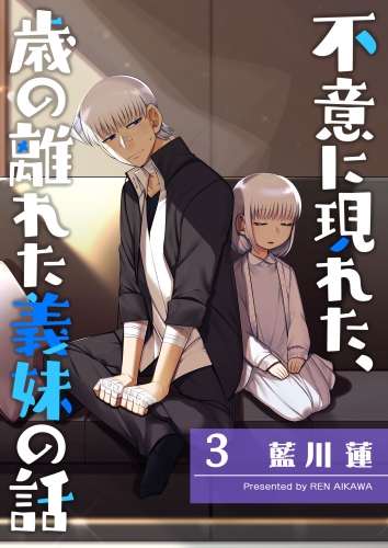 不意に現れた、歳の離れた義妹の話（３）