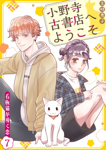 小野寺古書店へようこそ～看板猫が導く恋～　7話