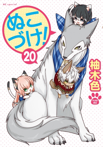 ぬこづけ！【電子限定おまけ付き】（20）