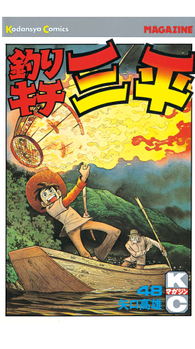 釣りキチ三平 48 アニメイトブックストア 漫画 コミックの電子書籍ストア