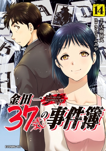 金田一３７歳の事件簿（14）