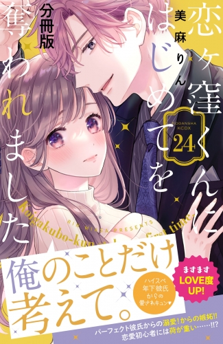 恋ヶ窪くんにはじめてを奪われました　分冊版（24）
