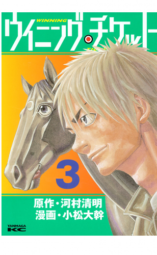 ウイニング・チケット（３）