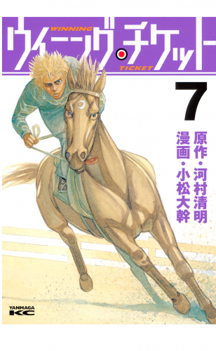 ウイニング・チケット（７）