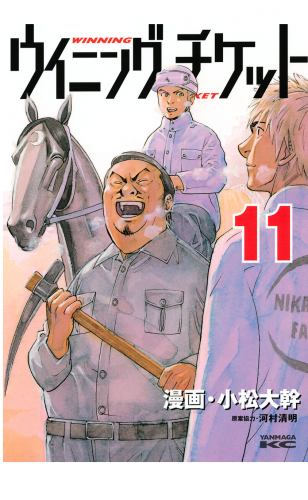ウイニング・チケット（11）