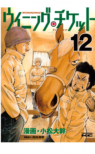 ウイニング・チケット（12）