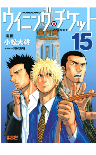 ウイニング・チケット（15）